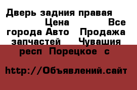 Дверь задния правая Touareg 2012 › Цена ­ 8 000 - Все города Авто » Продажа запчастей   . Чувашия респ.,Порецкое. с.